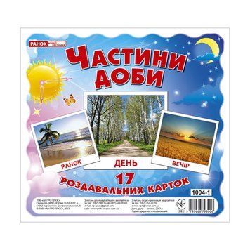 Розвиваючі картки для дітей "Частини доби" 13107009, 17 карток 13107009 фото