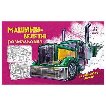 Розмальовка для хлопчиків "Машини-велетні" 566013, 16 сторінок 566013 фото