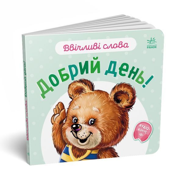 Картонна книжка "Ввічливі слова: Доброго дня!" 406025 аудіо-бонус 406025 фото