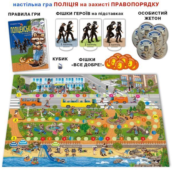 Настільна дитяча гра "Поліцейські на захисті правопорядку " 81459 81459 фото