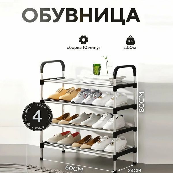 Полиця для взуття метал 4 секції Shoe rack Jam1105 фото
