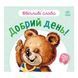 Картонна книжка "Ввічливі слова: Доброго дня!" 406025 аудіо-бонус 406025 фото 1