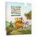 Дитяча книжка "Шалений тиждень професора Брумма" 452131, 192 сторінки 452131 фото 1