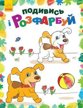 Дитяча розмальовка "Подивися і розфарбуй: Звірятка" 628008 628008 фото