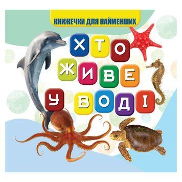 Моя перша книжечка Хто у воді живе VR06041701, 10 сторінок VR06041701 фото