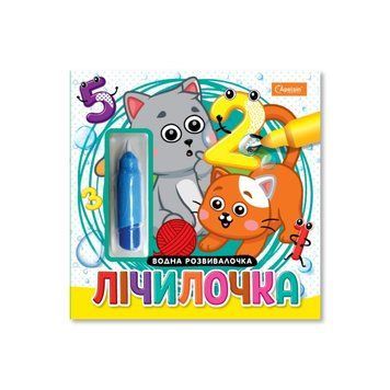 Набір для малювання водою з водним маркером "Лічилочка" НТ-41-02 НТ-41-02 фото