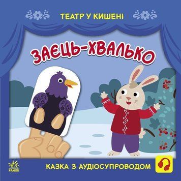 Дитяча книжечка "Театр у кишені: Заєць-хвалько" Ранок 1719005 1719005 фото