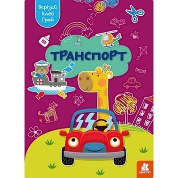 Альбом із шаблонами Вирізай. Клей. Грай "Транспорт" 1747008, 16 сторінок 1747008 фото