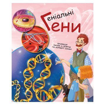Навчальна книга "Генетика для дітей: Геніальні гени" 1354001, 36 сторінок 1354001 фото