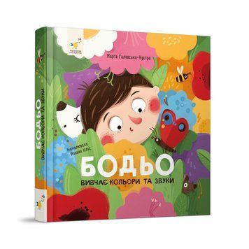 Навчальна книга "Я граю, я навчаюсь Бодьо вивчає кольори та звуки" 452063 452063 фото