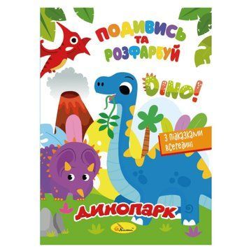 Книжка Розмальовка "Подивись і розфарбуй Динопарк" РМ-44-16 з підказками в середині РМ-44-16 фото
