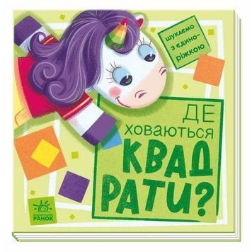 Дитяча книжечка "Шукаємо з єдинорогом, де ховаються квадрати?" 1345006 1345006 фото