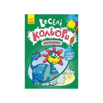 Веселі кольори. Динозаврики Ранок 1554007 малюй водою 1554007 фото