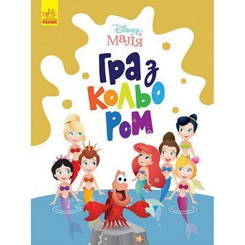 Розмальовка "Гра з кольором. Русалонька" 1426007 Disney Маля, 12 сторінок 1426007 фото