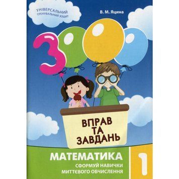 Навчальна книга 3000 вправ та завдань. Математика 1 клас 153258 153258 фото