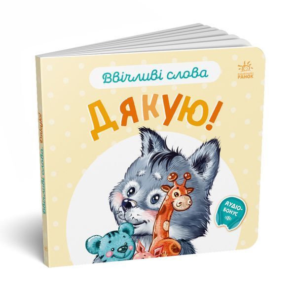 Картонна книжка "Ввічливі слова: Дякую!" 406027 аудіо-бонус 406027 фото