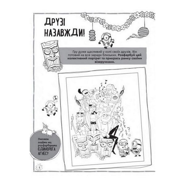 Книга творчих розваг Нікчемний Я-3 Чарівний єдиноріг 1373003 з прикрасою для кімнати 1373003 фото