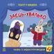 Дитяча книжечка "Театр у кишені: Заєць-хвалько" Ранок 1719005 1719005 фото 1