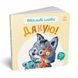 Картонна книжка "Ввічливі слова: Дякую!" 406027 аудіо-бонус 406027 фото 2