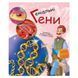 Навчальна книга "Генетика для дітей: Геніальні гени" 1354001, 36 сторінок 1354001 фото 1