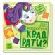 Дитяча книжечка "Шукаємо з єдинорогом, де ховаються квадрати?" 1345006 1345006 фото 1