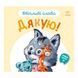 Картонна книжка "Ввічливі слова: Дякую!" 406027 аудіо-бонус 406027 фото 1