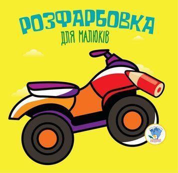 Дитяча розфарбовка для малюків "Квадроцикл" 403433, 8 сторінок 403433 фото