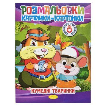 Книжка-розмальовка "Забавні тварини" РМ-26-03-01, 8 картинок РМ-26-03-01 фото