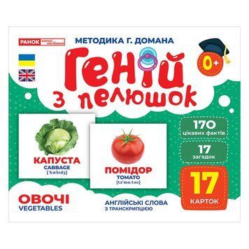 Набір розвиваючих карток Геній з пелюшок "Овочі" Ранок 10107194У, 17 карток 10107194 фото