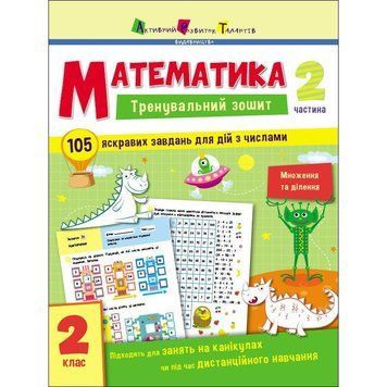Тренувальний зошит: Математика 2 клас 2 частина 19704 українська мова 19704 фото