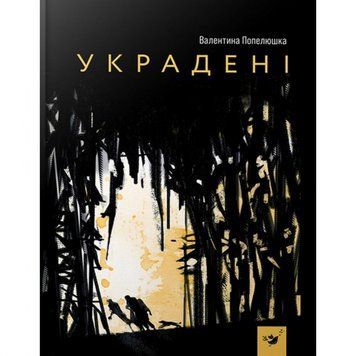 Дитяча книга Вкрадені 153029 153029 фото