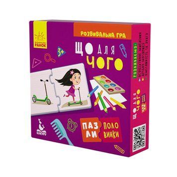 Дитячі пазли-половинки "Що для чого" 1214005 укр. мовою 1214005 фото