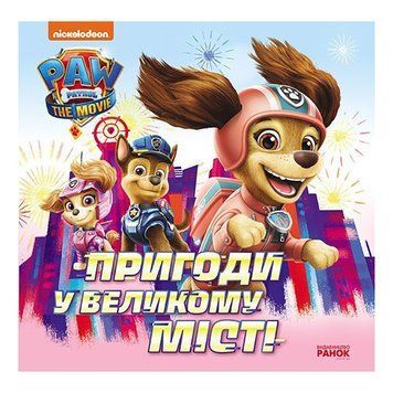 Розвиваюча книжка Щенячий Патруль історії "Пригоди у великому місті" 193018 193018 фото