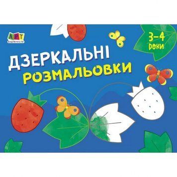 Дитяча книга "Розмальовка для самих маленьких: Дзеркальні розмальовки №1" АРТ 19204 укр 19204 фото