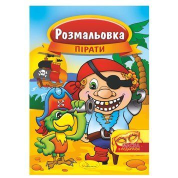 Книжка Розмальовка "Пірати" РМ-16-04 з маскою РМ-16-04 фото