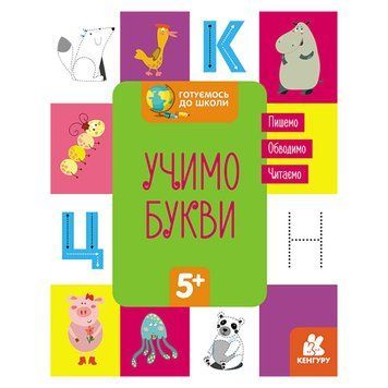 Готуємося до школи Прописи Вчимо букви 822005, 16 сторінок 822005 фото