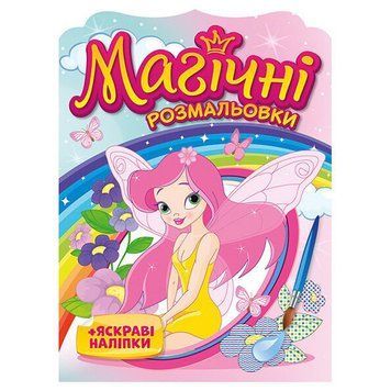 Водна розмальовка "Феї" 10171028, 8 сторінок, 21 наліпка 10171028 фото