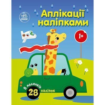 Дитяча книжка "Аплікації наліпками: Машинки" 1655012, 8 сторінок 1655012 фото