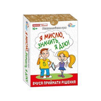 Психологічна гра для занять із дітьми "Я думаю, значить дію!" 10156045, 30 карток 10156045 фото