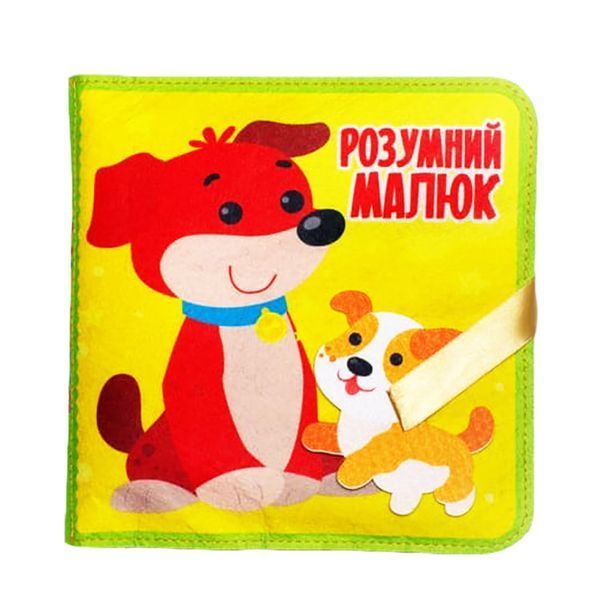 Розвиваюча Фетрова книга "Розумний малюк" 403969 403969 фото