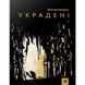 Дитяча книга Вкрадені 153029 153029 фото 1
