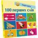 Дитяча смарт-книжечка "100 перших слів" 944002, 24 сторінки 944002 фото 1
