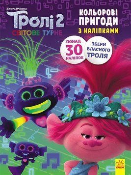 Книжка-розмальовка з наклейками. Принц Ді. Тролі 2 1271005 укр. мовою 1271005 фото