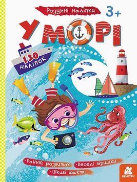 Дитячі наклейки-гра "У море" 879009 укр. мовою 879009 фото