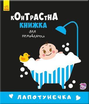 Контрастна книга для немовляти: Лапотунечка 755008, 12 сторінок 755008 фото
