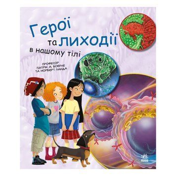 Навчальна книга "Генетика для дітей: Герої та лиходії в нашому тілі" 1354007, 36 сторінок 1354007 фото