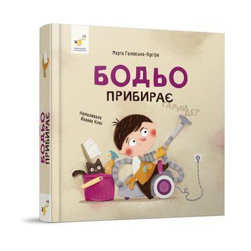 Навчальна книга "Я граю, я навчаюсь Бодьо прибирає" 318628 318628 фото