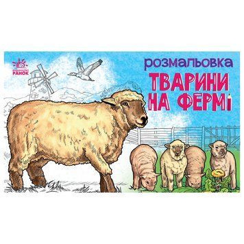 Дитяча розмальовка "Тварини на фермі" 583011, 16 сторінок 583011 фото