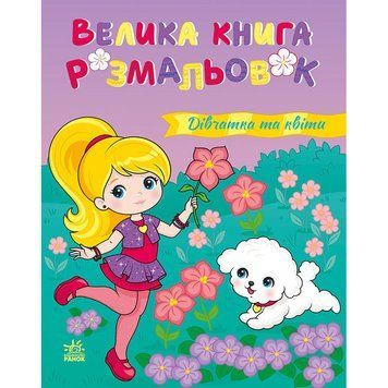 Велика книга розмальовок "Дівчатка та квіти" 1736026, 64 сторінки 1736026 фото