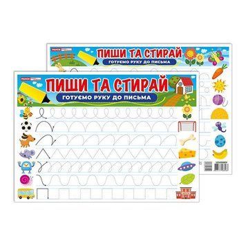 Тренажер Пиши-стирай Готуємо руку до письма 10169006 двостороннє глянсове покриття 10169006 фото